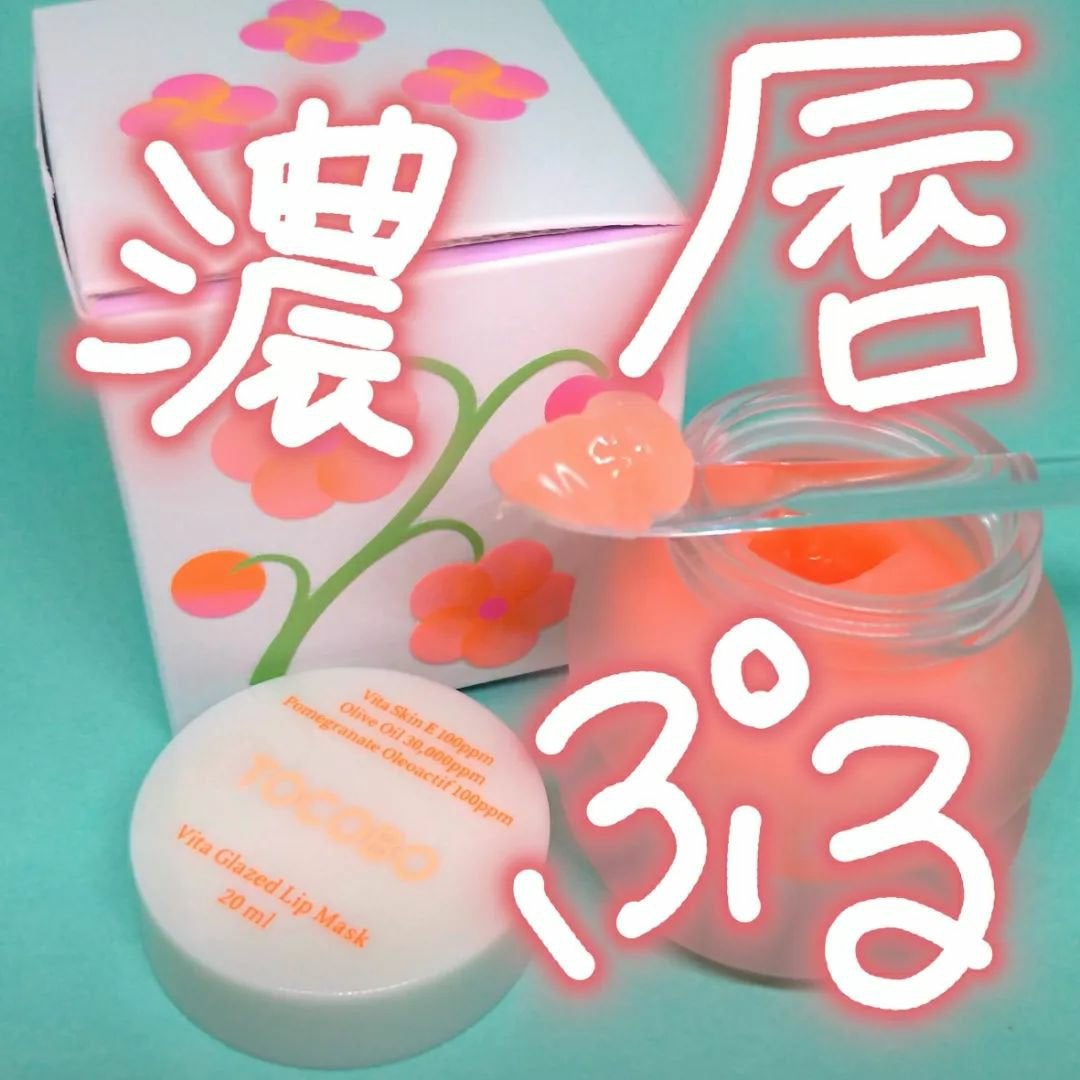 ビタグレーズドリップマスク/TOCOBO/リップマスクを使ったクチコミ(1枚目)