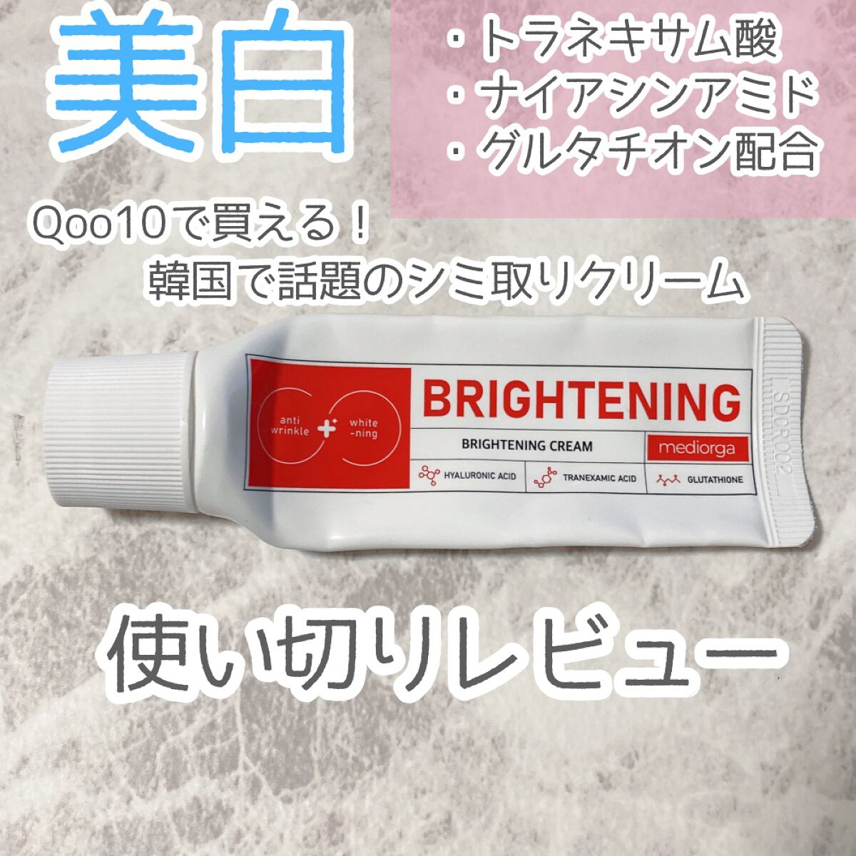 ブライトニングクリーム メディオルガ