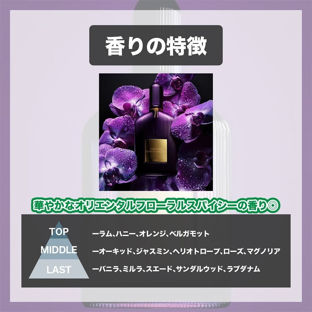 トム フォード ヴェルベット オーキッド オード パルファム スプレィ/TOM FORD BEAUTY/香水(レディース)を使ったクチコミ(3枚目)