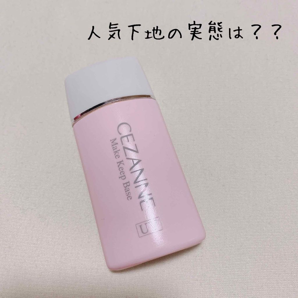 皮脂テカリ防止下地/CEZANNE/化粧下地を使ったクチコミ(1枚目)