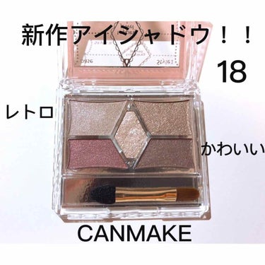 ✓ CANMAKE新作アイシャドウ 18 ！！！

ちょっと遅くなってしまいましたがCANMAKEの新作アイシャドウの紹介です！

1枚目の画像は右上の色から時計回りに腕に塗っています！

全体的にくす