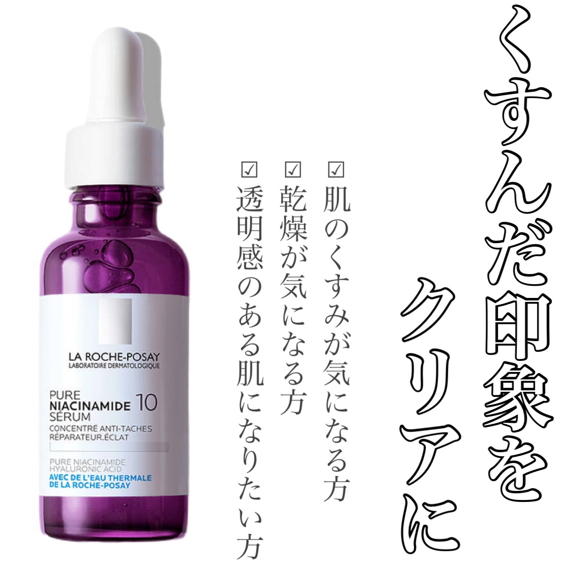 2本セット✨ ラロッシュポゼ N10 セラム 美容液 ナイアシンアミド　d7j 試してみたN10 セラム ラ ロッシュ ポゼの効果・肌質別の口コミ