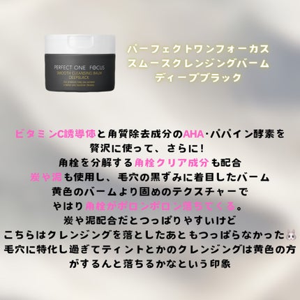 スムースクレンジングバーム/PERFECT ONE  FOCUS/クレンジングバームを使ったクチコミ(2枚目)