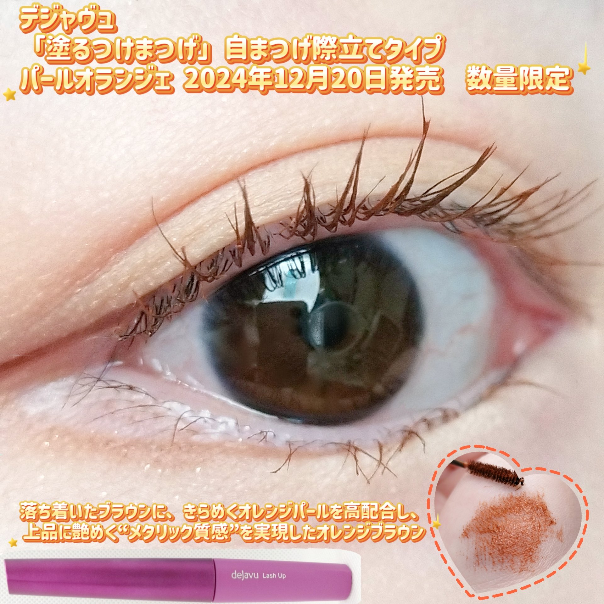 「塗るつけまつげ」自まつげ際立てタイプ/デジャヴュ/マスカラを使ったクチコミ（1枚目）