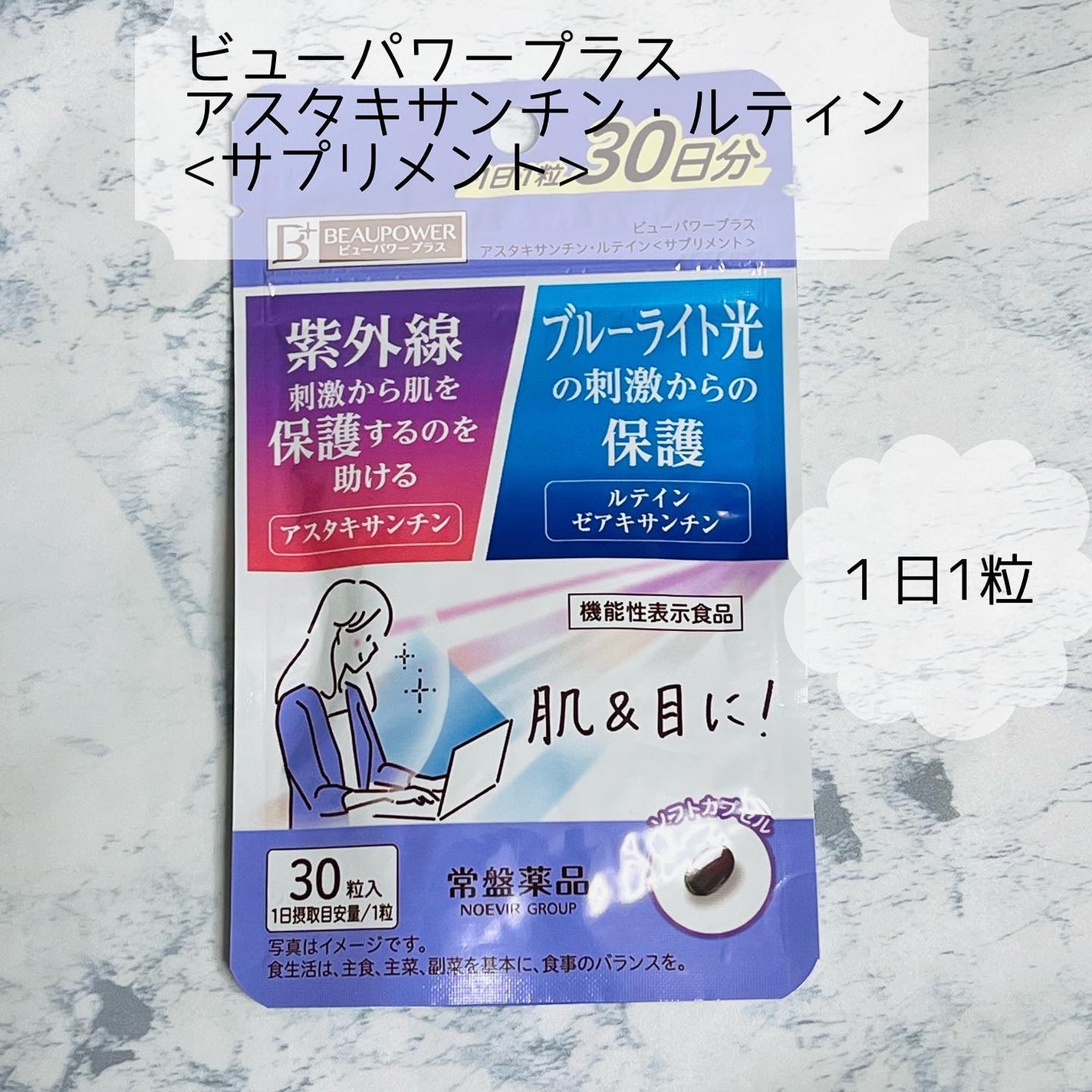 ビューパワープラス アスタキサンチン・ルテイン/常盤薬品/健康サプリメントを使ったクチコミ(1枚目)