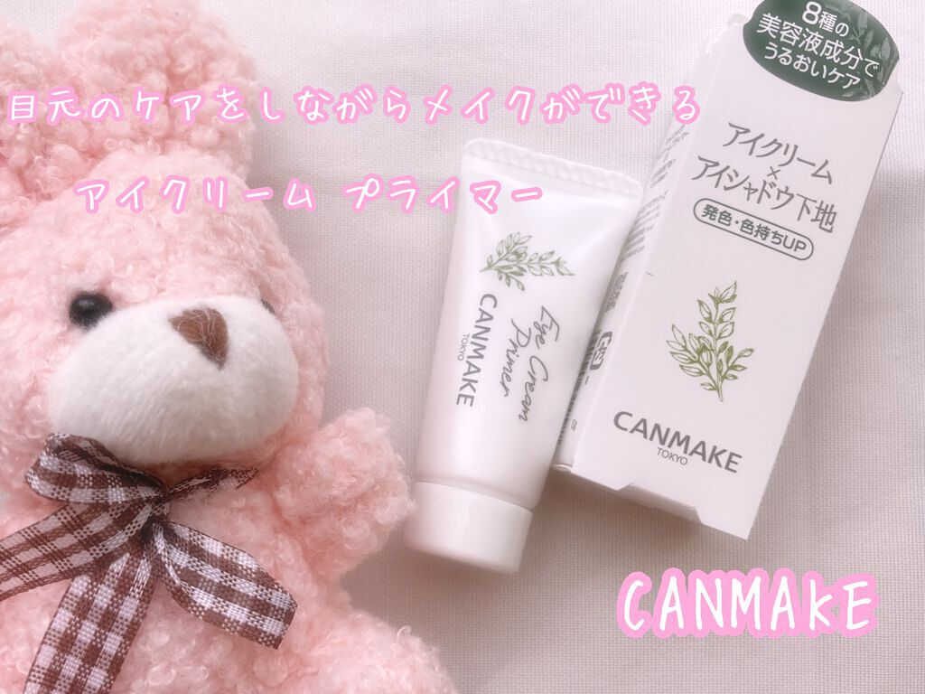 アイクリームプライマー/キャンメイク/アイシャドウベースを使ったクチコミ(1枚目)