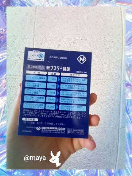 新ラスター目薬クール(医薬品)/滋賀県製薬/その他を使ったクチコミ(2枚目)