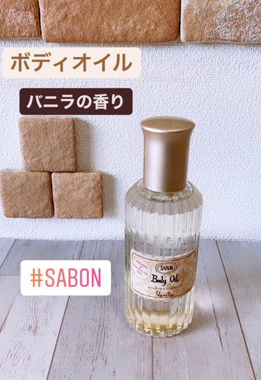 ボディオイル/SABON/ボディオイルを使ったクチコミ（1枚目）