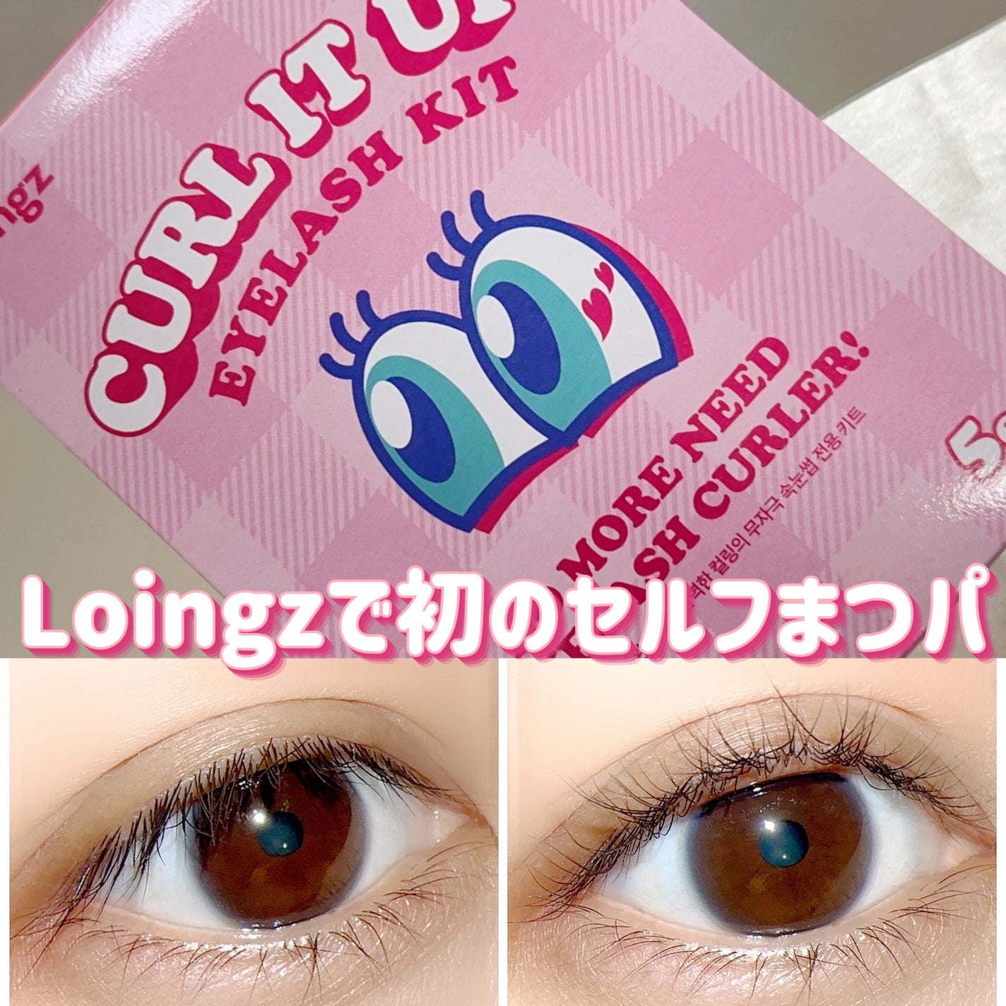パーマイットアップアイラッシュパーマキット/Loingz/その他キットセットを使ったクチコミ(1枚目)