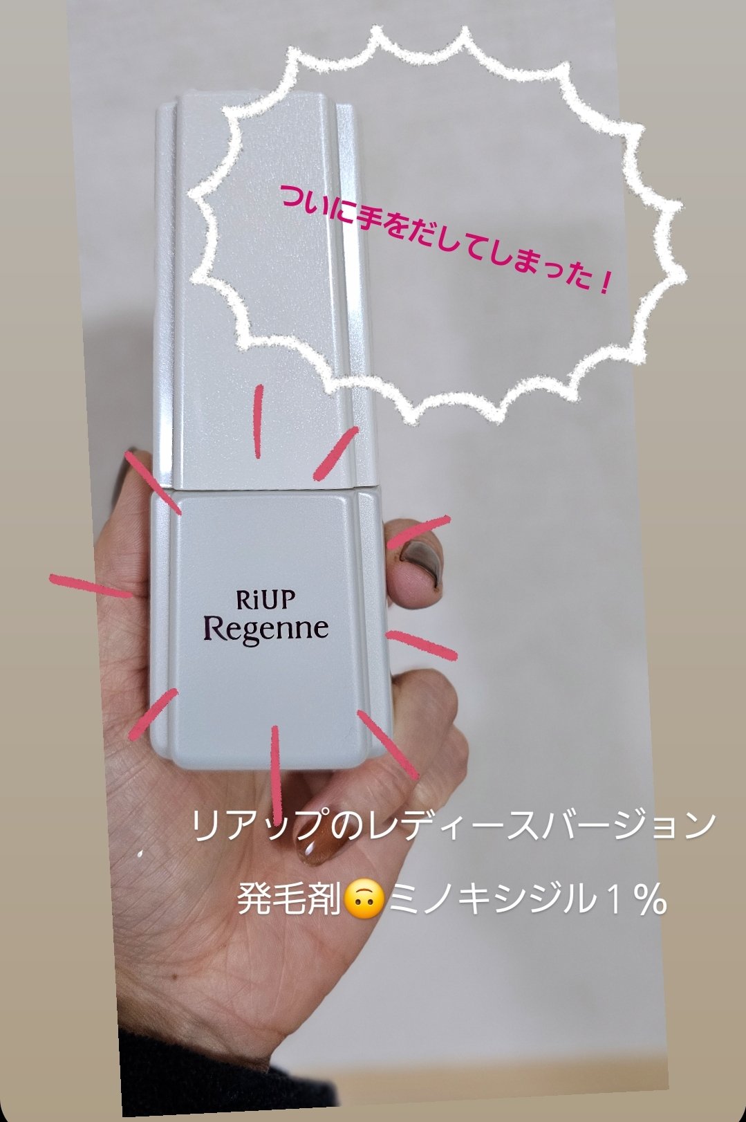 リアップリジェンヌ(医薬品)/リジェンヌ/その他を使ったクチコミ（1枚目）