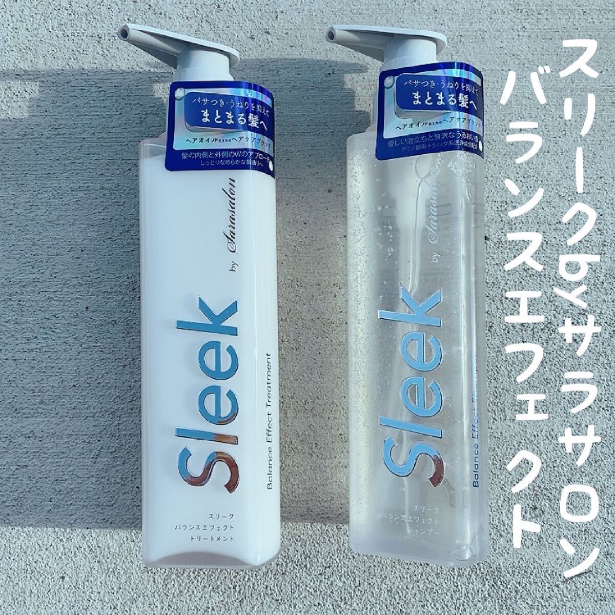 バランスエフェクトシャンプー／トリートメント/スリーク by サラサロン/市販シャンプーを使ったクチコミ（1枚目）