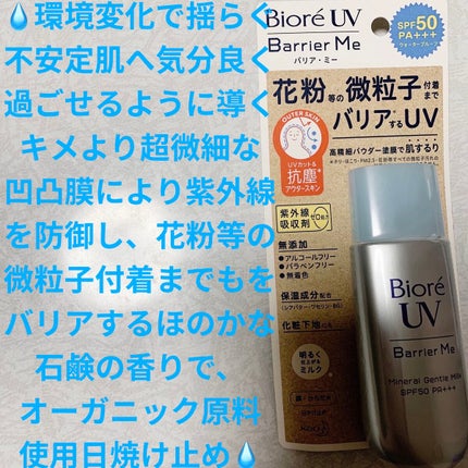 ビオレUV バリア・ミー ミネラルジェントルミルク/ビオレ/日焼け止めミルクを使ったクチコミ(1枚目)