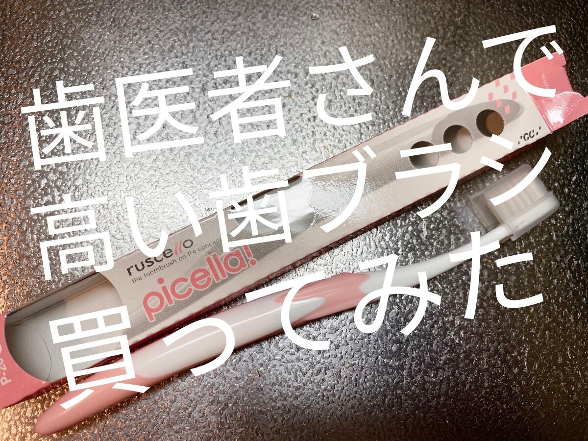 歯ブラシ P-20M/ルシェロ/歯ブラシを使ったクチコミ(1枚目)