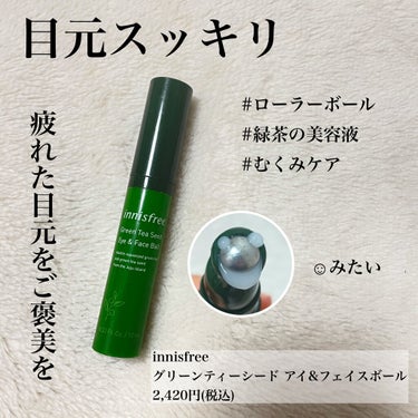 グリーンティーシード アイ＆フェイスボール/innisfree/美容液を使ったクチコミ（1枚目）