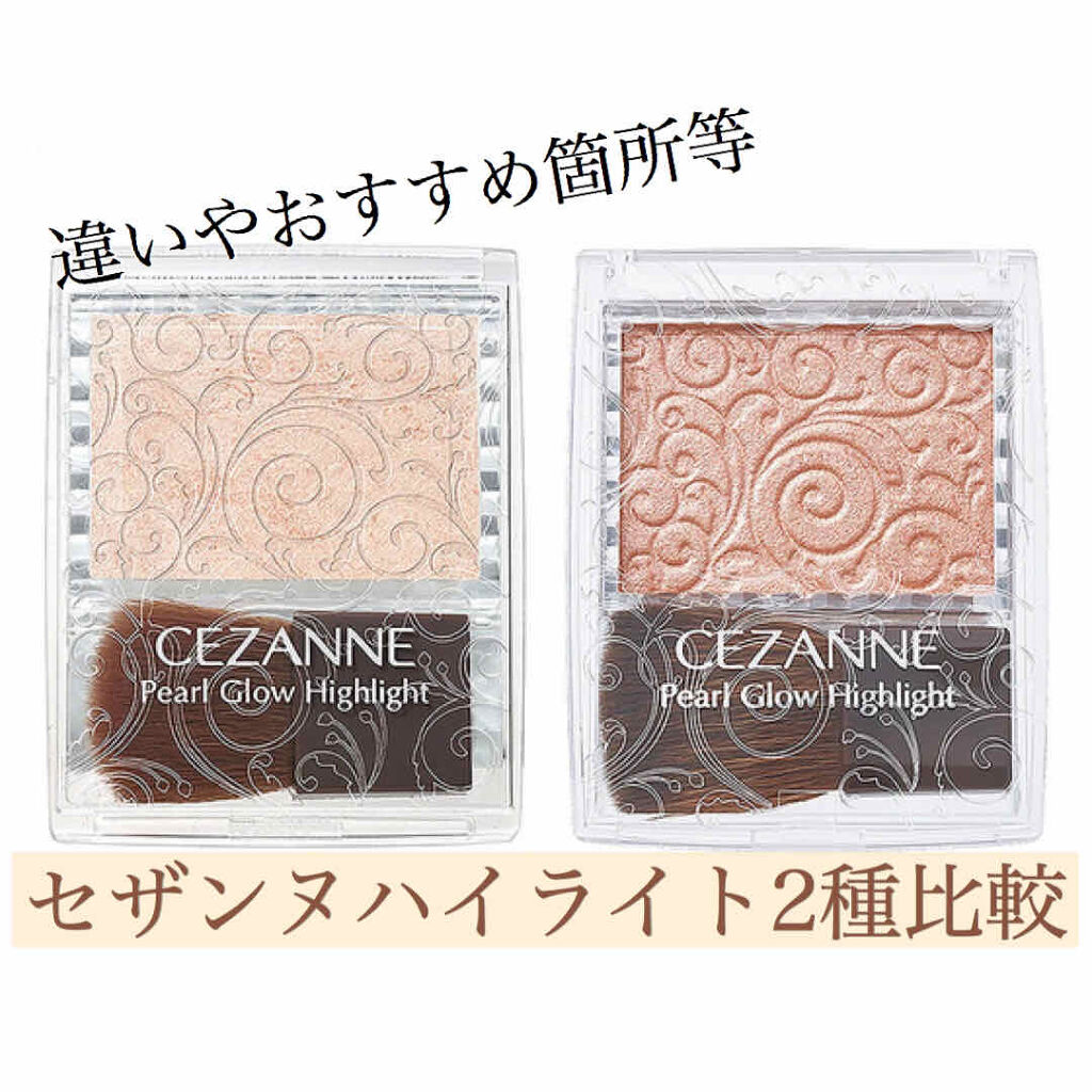 パールグロウハイライト/CEZANNE/パウダーハイライトを使ったクチコミ（1枚目）