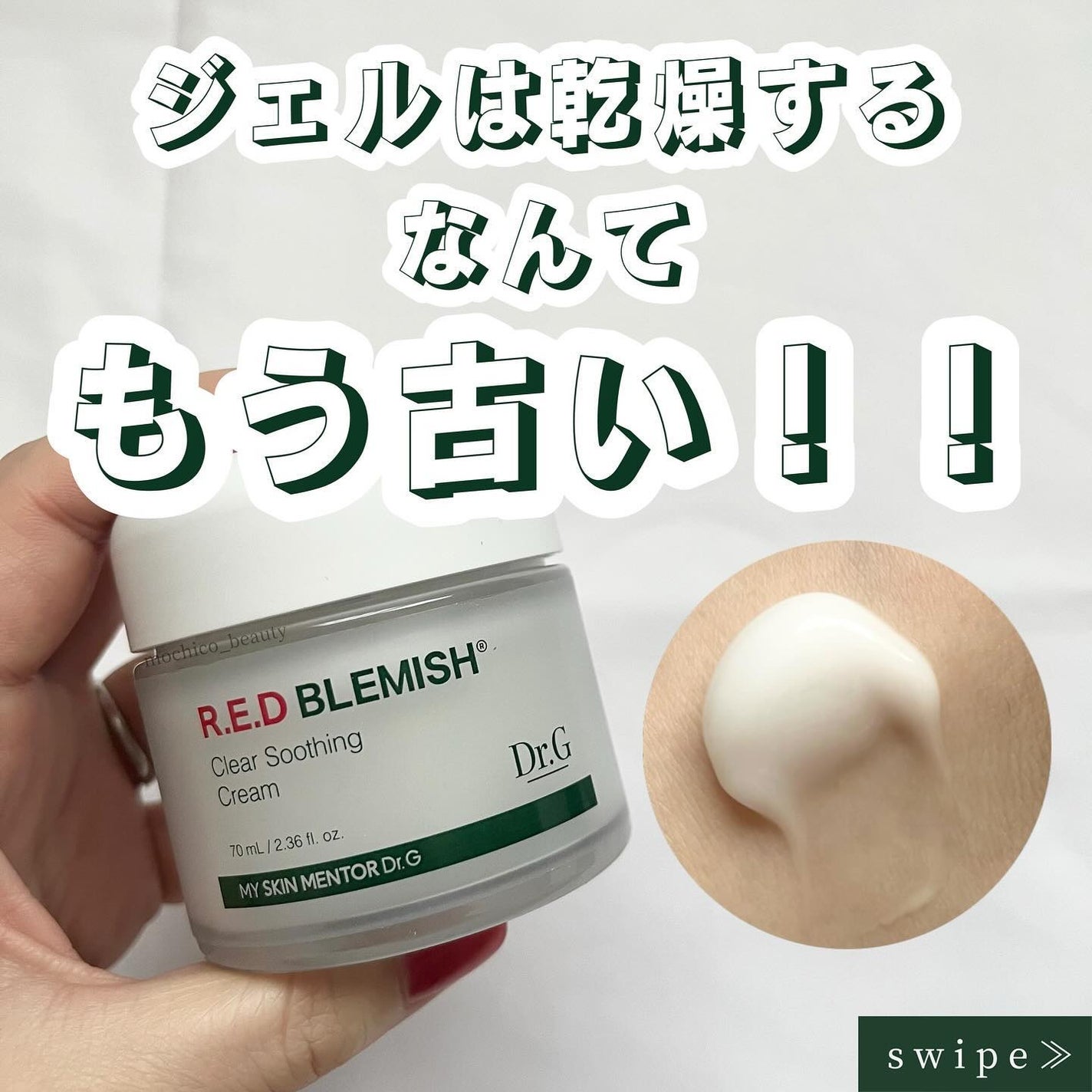 レッドブレミッシュ クリアスージングクリーム/Dr.G/フェイスクリームを使ったクチコミ(1枚目)