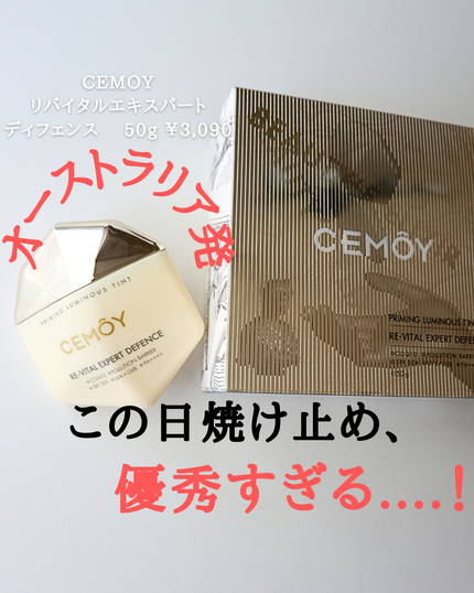 エキスパート ディフェンス/CEMOY/日焼け止めクリームを使ったクチコミ(1枚目)