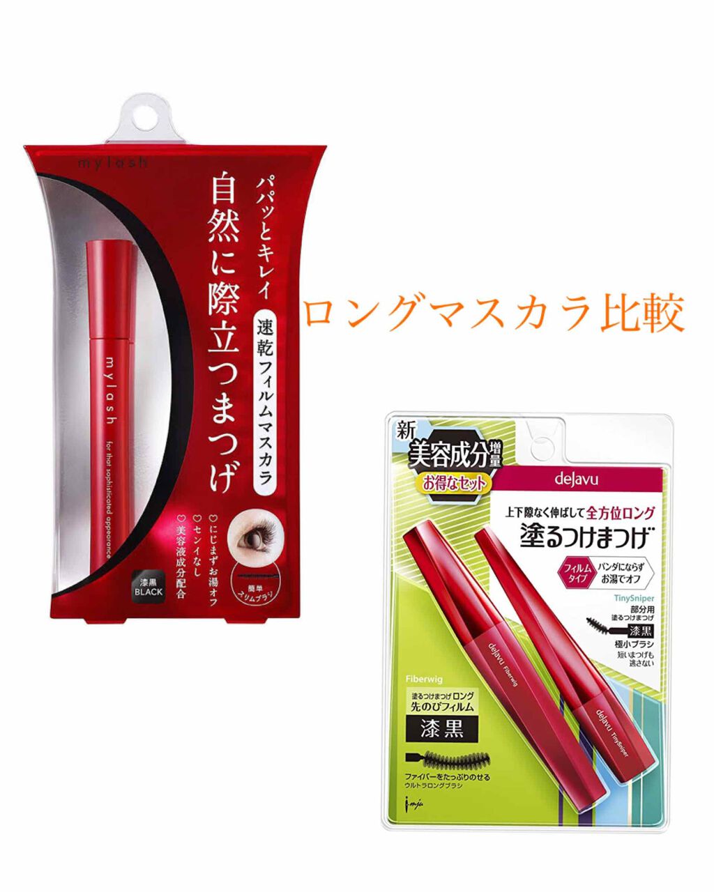 「塗るつけまつげ」ロングタイプ/デジャヴュ/マスカラを使ったクチコミ（1枚目）