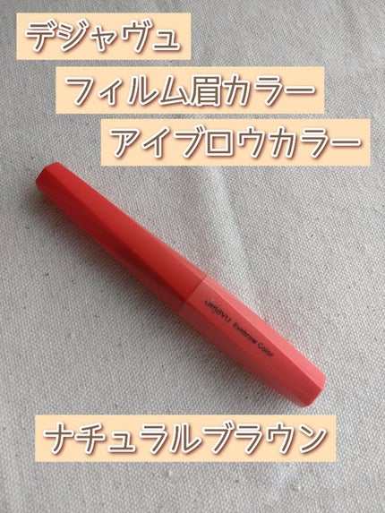 フィルム眉カラー/デジャヴュ/眉マスカラを使ったクチコミ(1枚目)