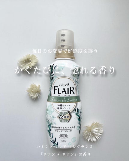 ハミング フレア フレグランス サボン デ サボンの香り/ハミングフレア/柔軟剤を使ったクチコミ(1枚目)