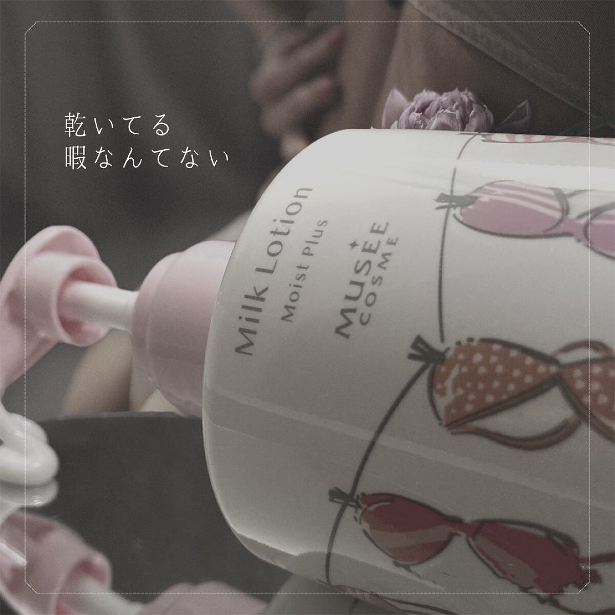 ミュゼコスメ ミルクローション/ミュゼコスメ/ボディミルクを使ったクチコミ（1枚目）