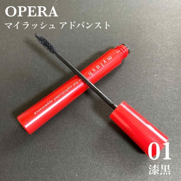 オペラ マイラッシュ アドバンスト/OPERA/マスカラを使ったクチコミ（1枚目）