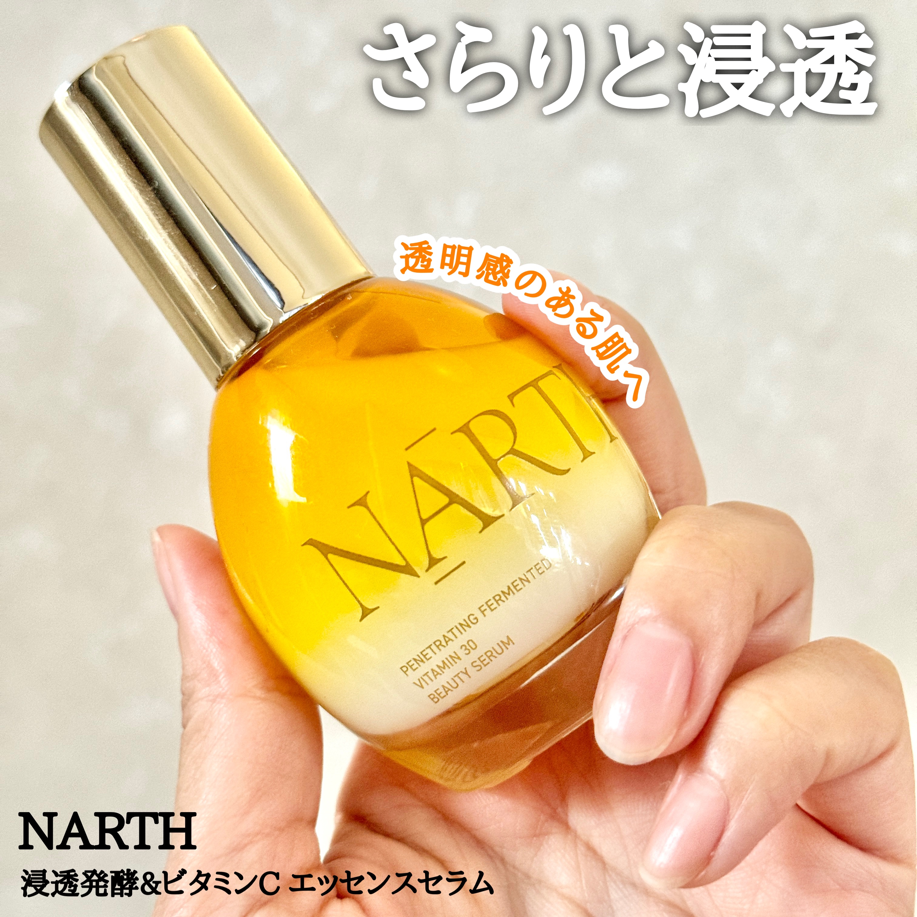 浸透発酵ビタミンCエッセンスセラム/NARTH/美容液を使ったクチコミ（1枚目）