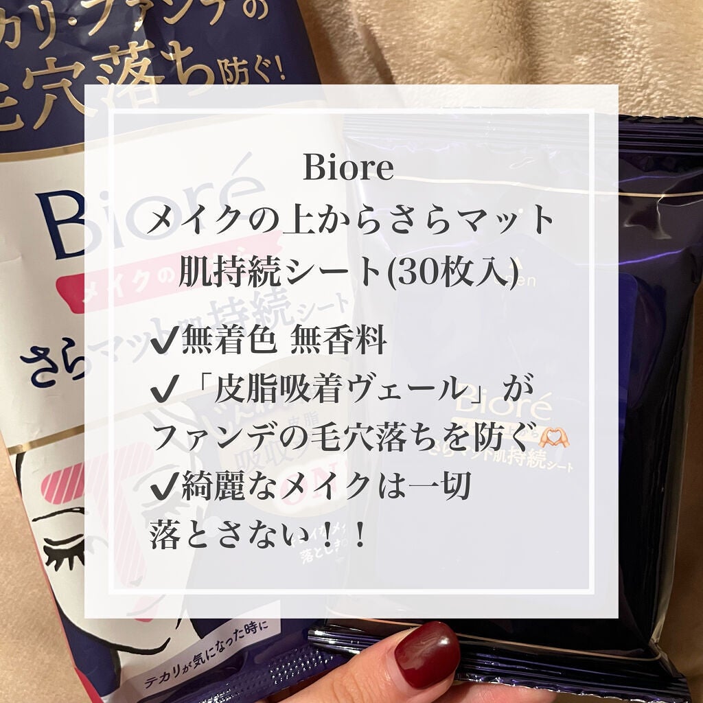 ビオレ メイク持続シート さらマット肌/ビオレ/フェイスシートを使ったクチコミ(2枚目)