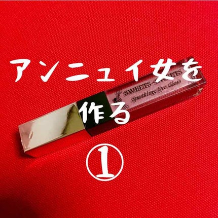 スパークリングアイグロス/スウィーツ スウィーツ/リキッドアイシャドウを使ったクチコミ(1枚目)