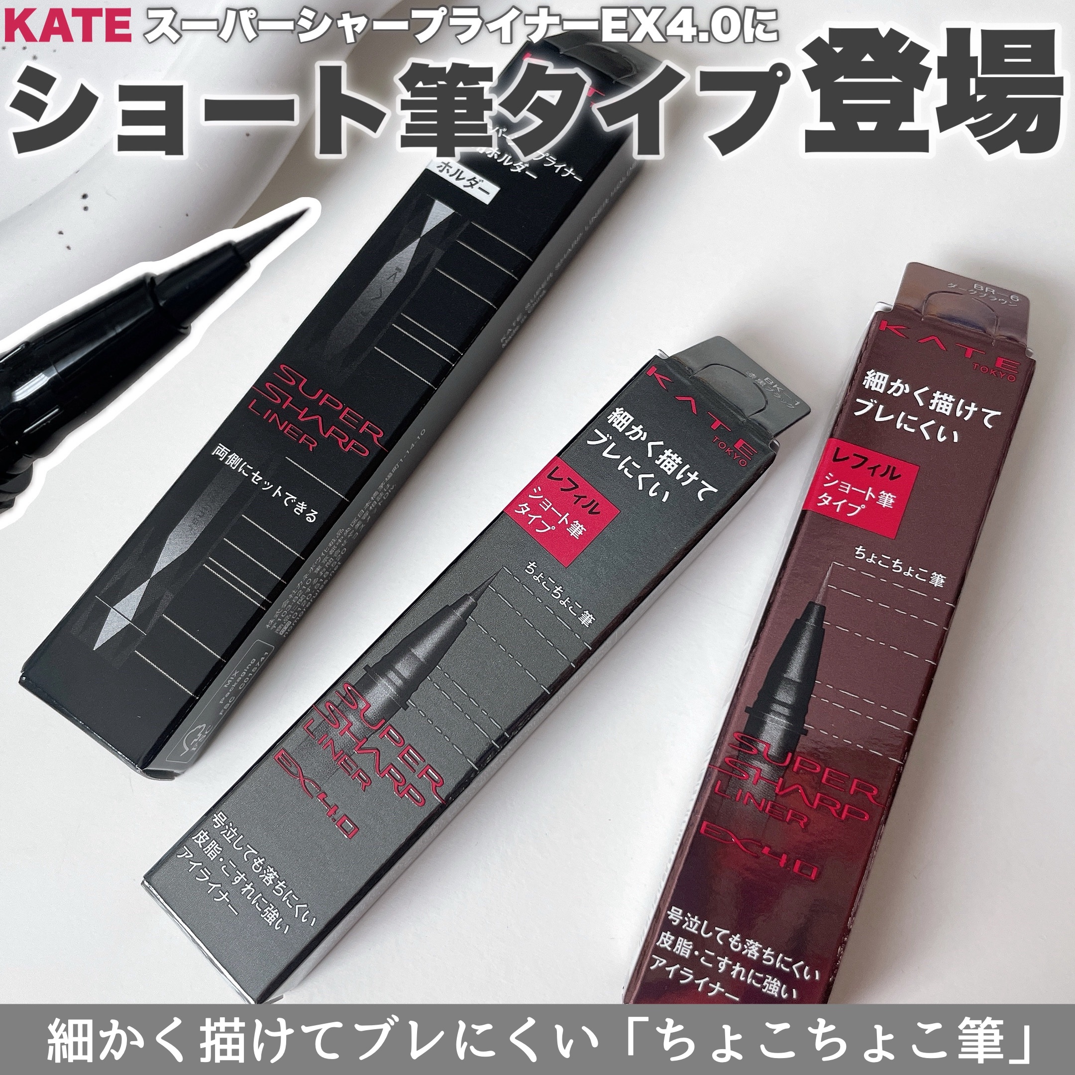スーパーシャープライナーEX4.0 BK-1 漆黒ブラック(ショート筆)レフィル(一部店舗・WEB限定)/KATE/リキッドアイライナーを使ったクチコミ（1枚目）