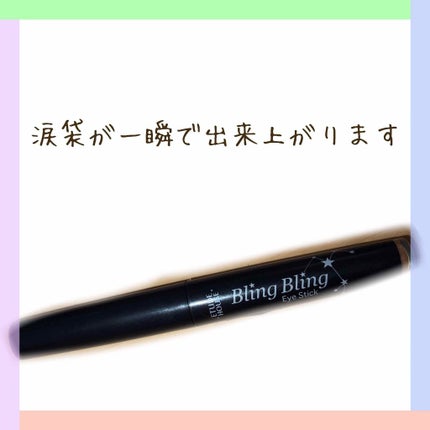 キラキラ アイシャドウ/ETUDE/スティックアイシャドウを使ったクチコミ(1枚目)