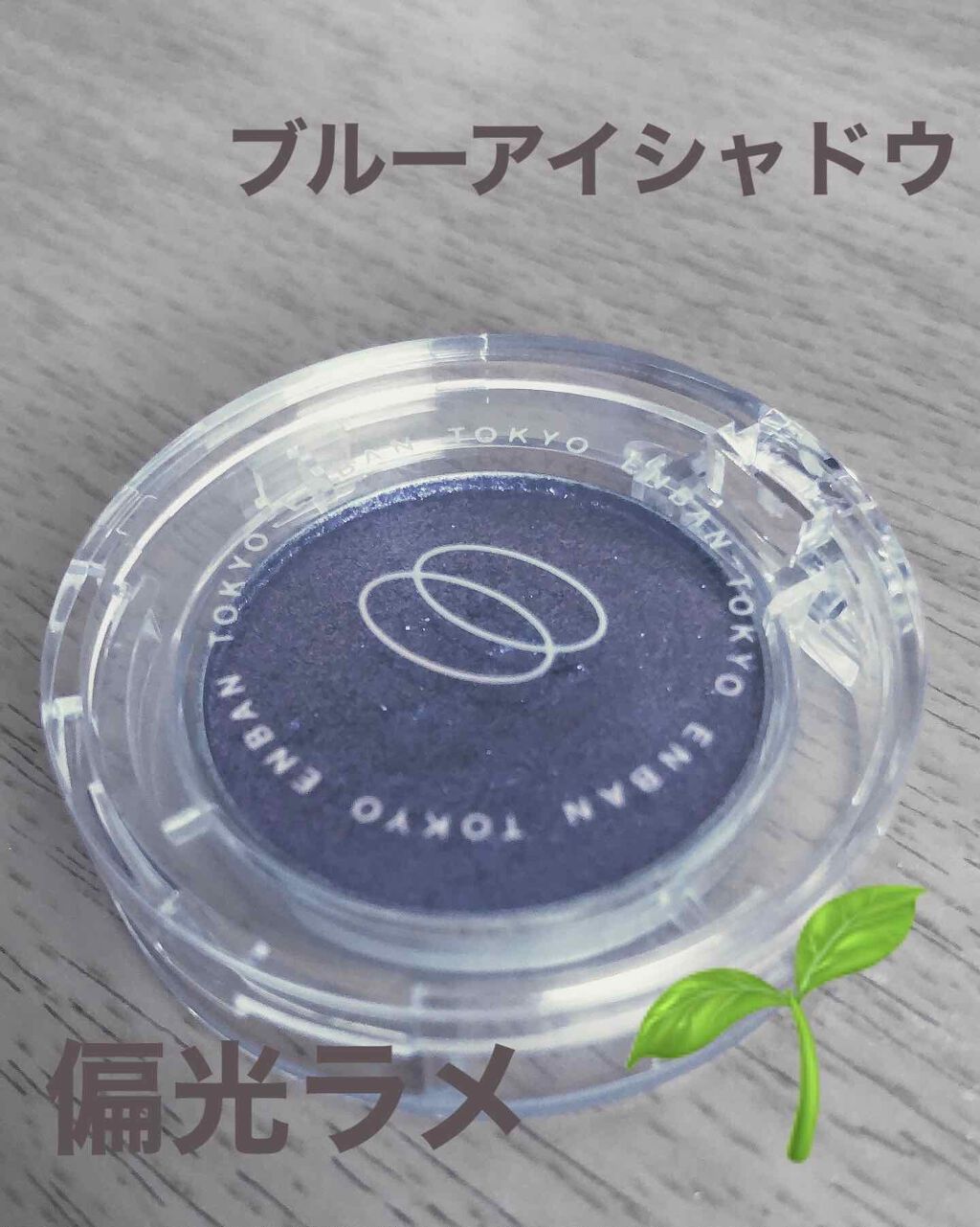 マルチグリッターカラー 03 CHIKYU（チキュウ）/ENBAN TOKYO/単色アイシャドウを使ったクチコミ（1枚目）