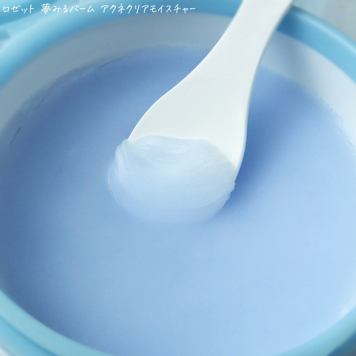 夢みるバーム アクネクリアモイスチャー/ロゼット/クレンジングバームを使ったクチコミ（3枚目）