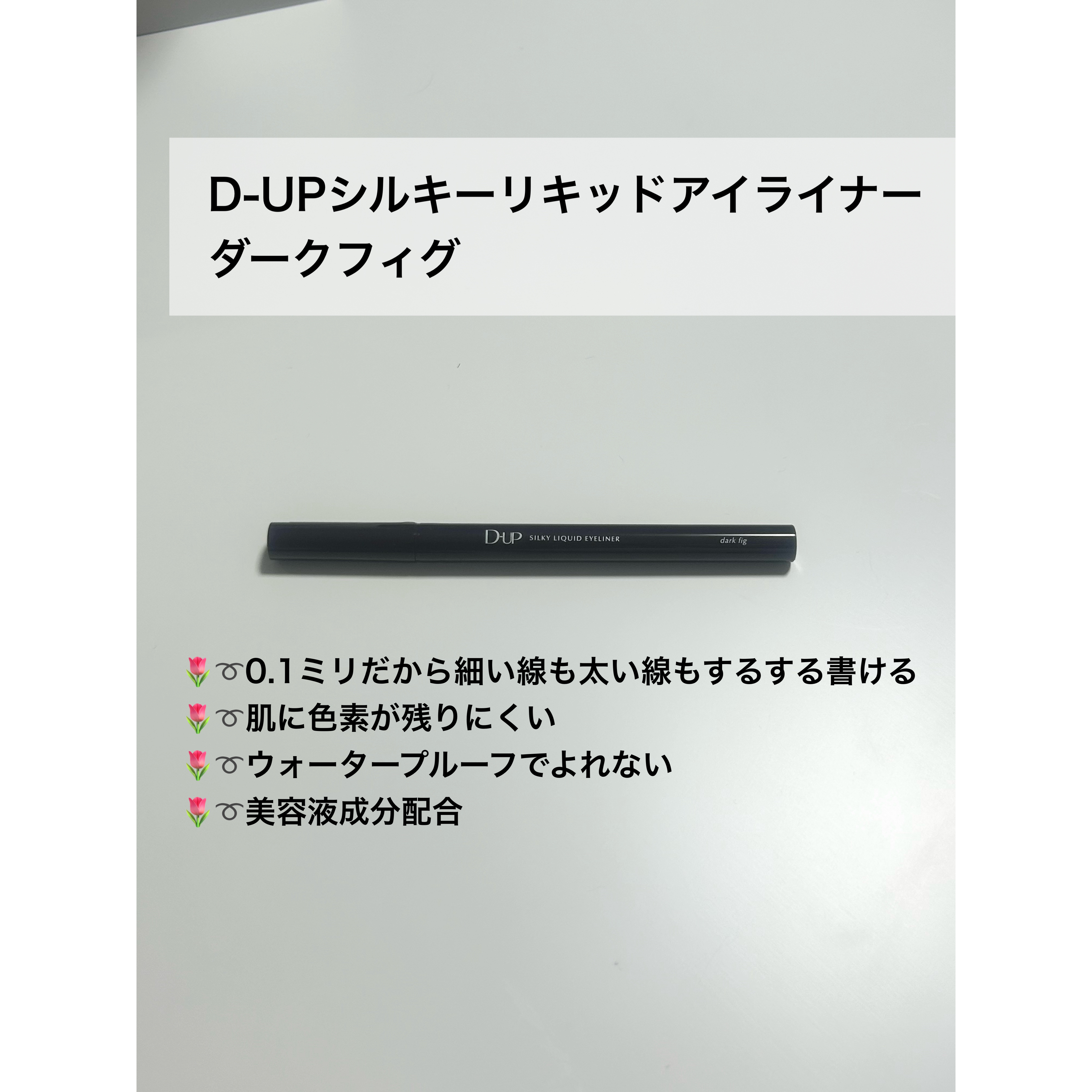 シルキーリキッドアイライナーWP/D-UP/リキッドアイライナーを使ったクチコミ（2枚目）