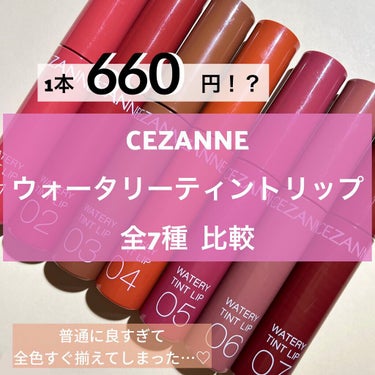 ウォータリーティントリップ/CEZANNE/口紅を使ったクチコミ（1枚目）