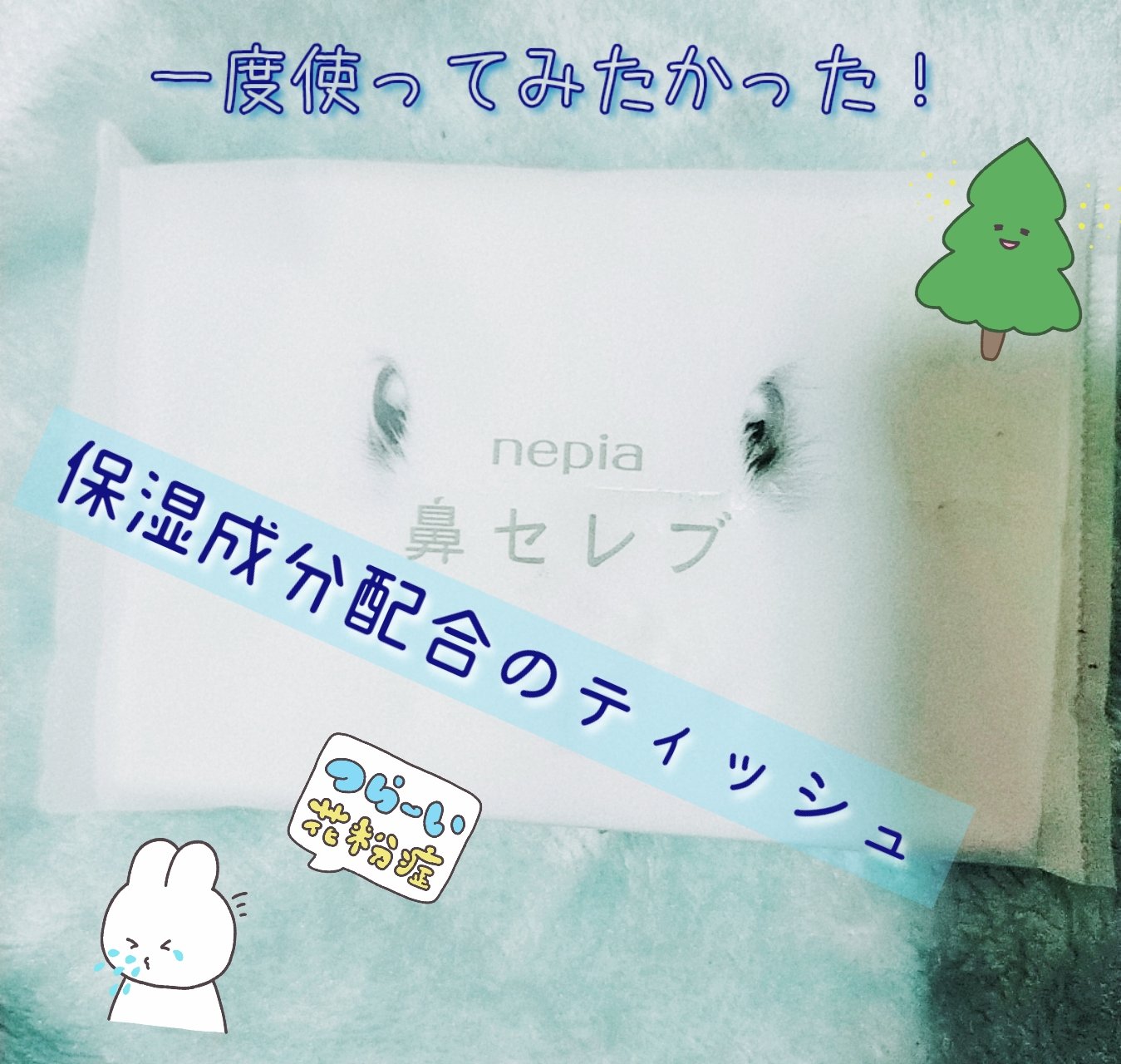 鼻セレブ ティシュ/ネピア/ティッシュを使ったクチコミ（1枚目）