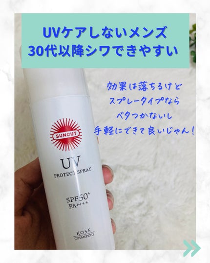 サンカットR プロテクトUV スプレー/サンカット®/日焼け止めミスト・スプレーを使ったクチコミ(7枚目)