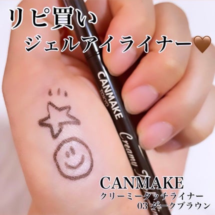 クリーミータッチライナー/キャンメイク/ジェルアイライナーを使ったクチコミ(1枚目)
