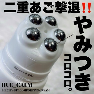 HUE_CALM シラカバVフィットクリームのクチコミ「\ヒューカムでVラインを手に入れる😍/

HUCALM
BIRCH V-FIT COMFORT.....」（1枚目）