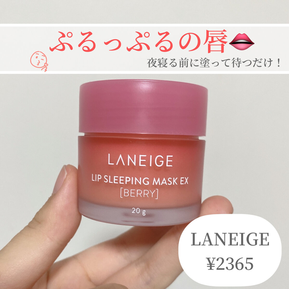 リップスリーピングマスク/LANEIGE/リップバームを使ったクチコミ（1枚目）