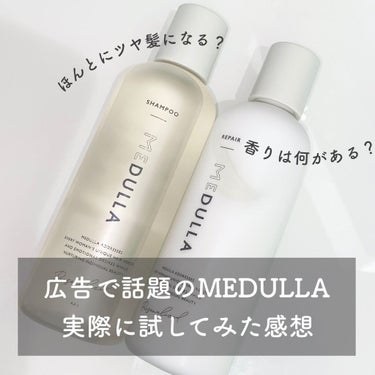 SHAMPOO & REPAIR/MEDULLA/シャンプー・コンディショナーを使ったクチコミ（1枚目）