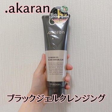 ブラックジェルクレンジング/.akaran/クレンジングジェルを使ったクチコミ（1枚目）