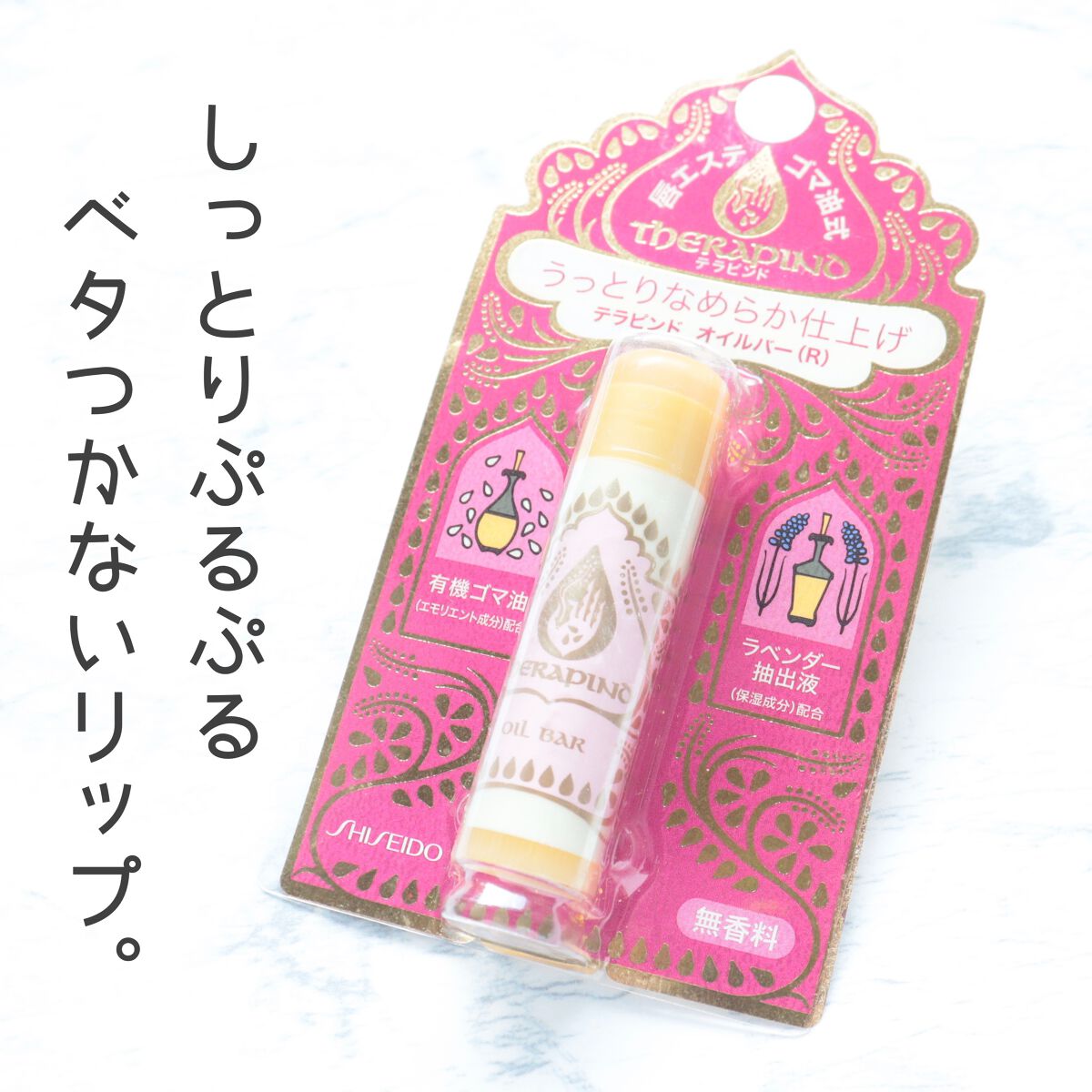 資生堂 テラピンド オイルバー (R)/資生堂フィティット/リップクリームを使ったクチコミ(1枚目)