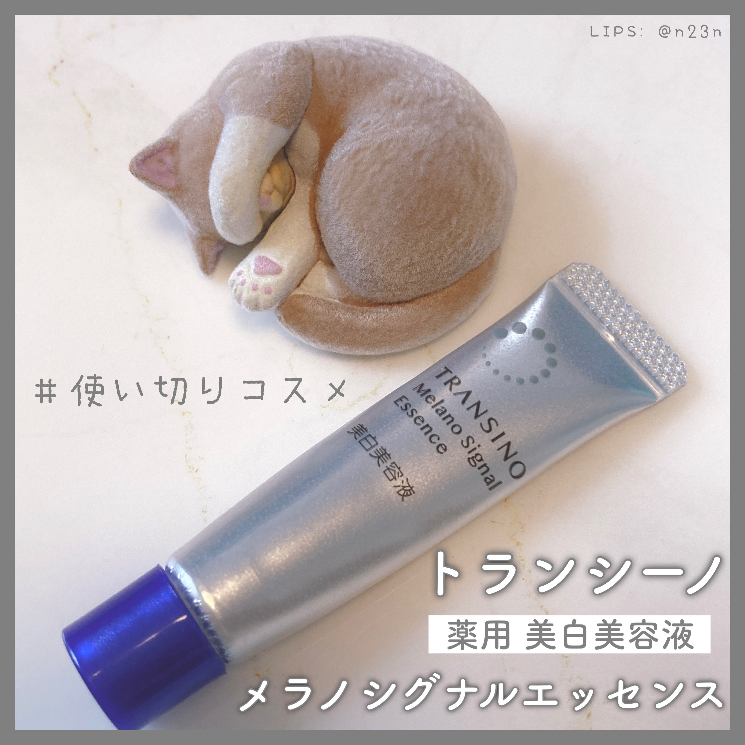 薬用メラノシグナルエッセンス/トランシーノ/美容液を使ったクチコミ（1枚目）