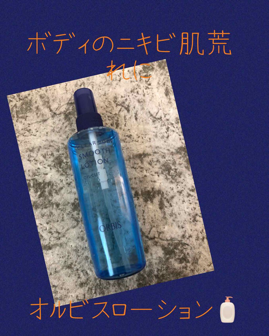 クリアボディスムースローション/オルビス/ボディローションを使ったクチコミ(1枚目)