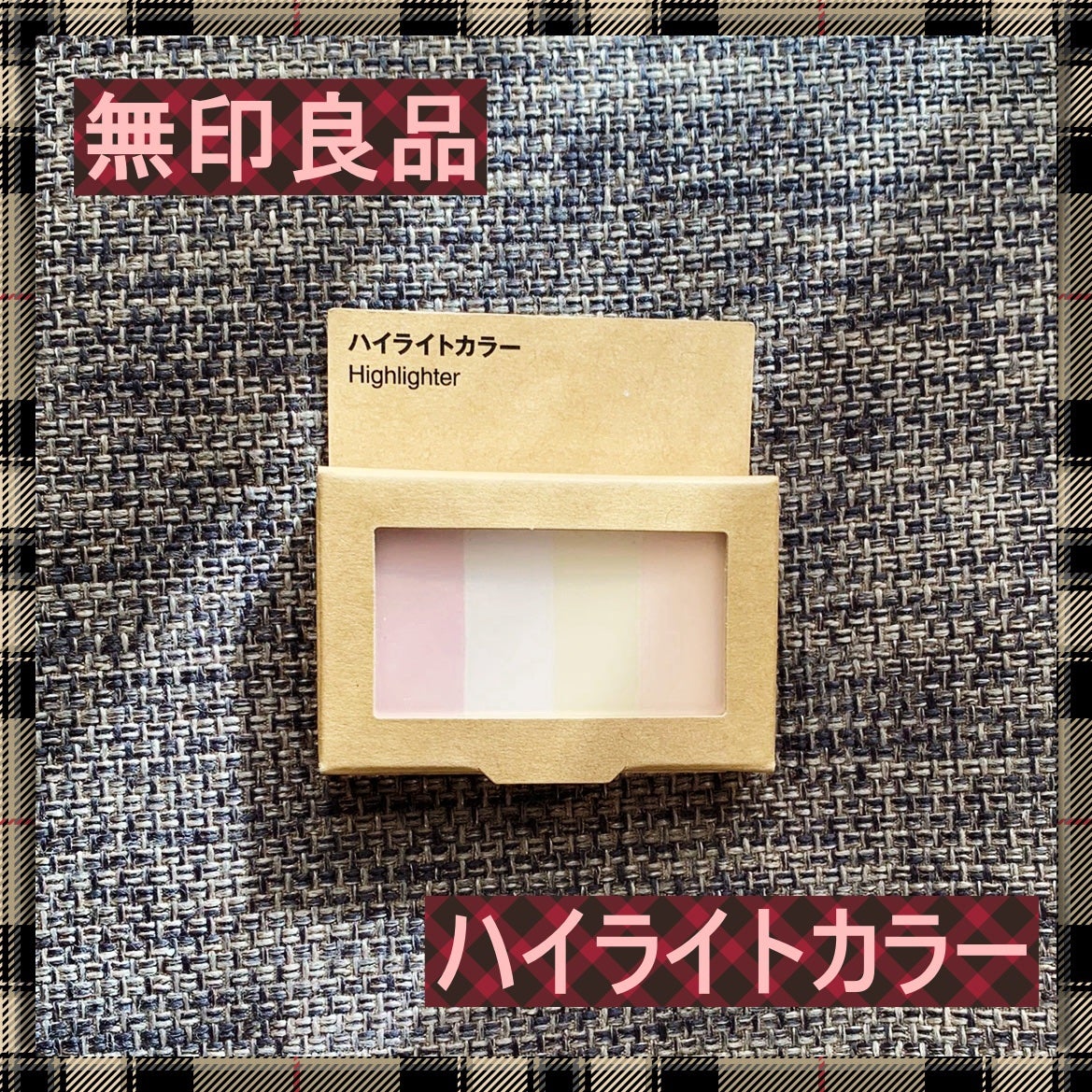 ハイライトカラー/無印良品/ハイライトを使ったクチコミ(1枚目)