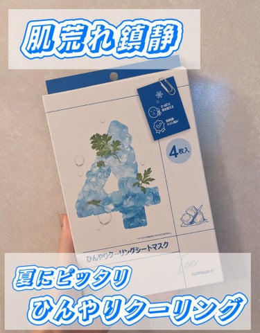 4番 ひんやりクーリングシートマスク/numbuzin/シートマスク・パックを使ったクチコミ（1枚目）