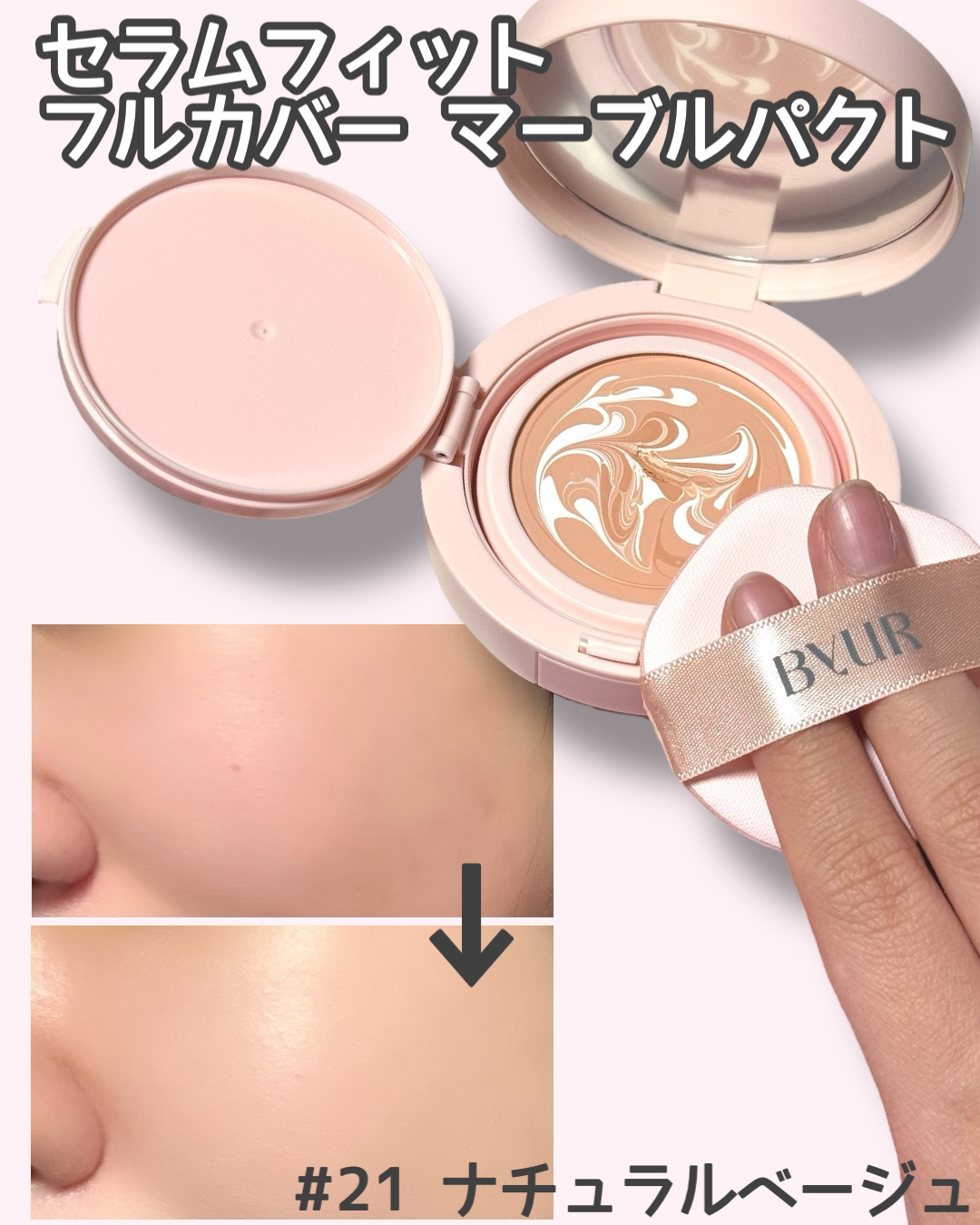セラムフィット フルカバー マーブルパクト ＜ファンデーション＞ 21 ナチュラルベージュ/ByUR/クリーム・エマルジョンファンデーションを使ったクチコミ（3枚目）