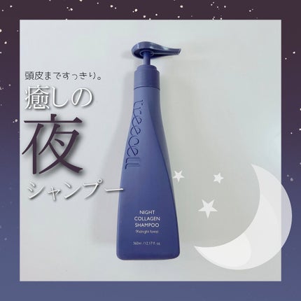 ナイトコラーゲンシャンプーミッドナイトフォレスト/treecell/市販シャンプーを使ったクチコミ(1枚目)