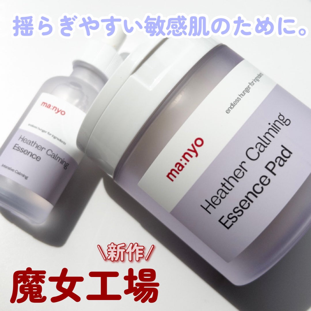 ヘザーカーミングエッセンス/manyo/美容液を使ったクチコミ(1枚目)